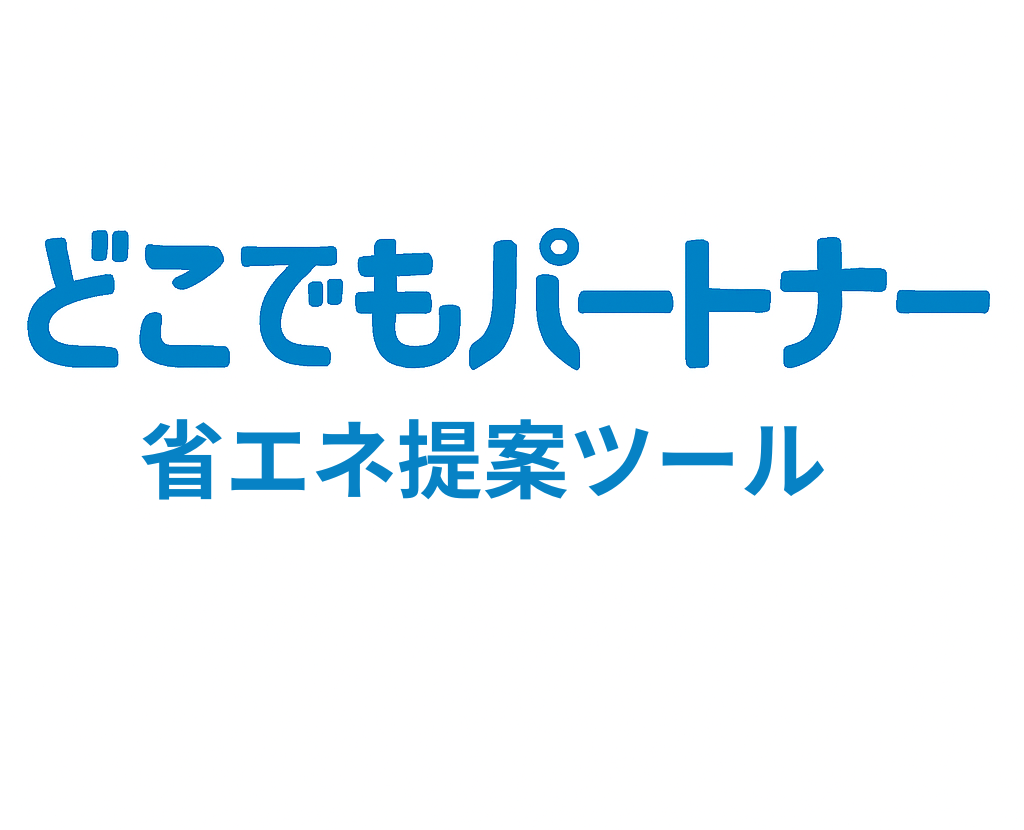 省エネ提案ツール (1)